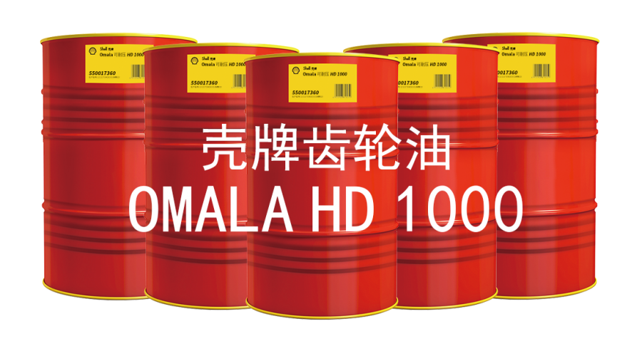壳牌可耐压 (Omala) HD 1000